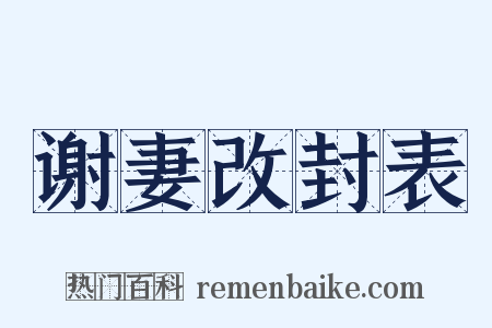 谢妻改封表是什么意思的图片